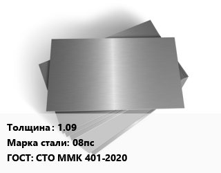 Лист оцинкованный 1.09 Сталь: 08пс ГОСТ: СТО ММК 401-2020 цена от 78345 сом / т, где купить, условия доставки в Оше и Ошской области